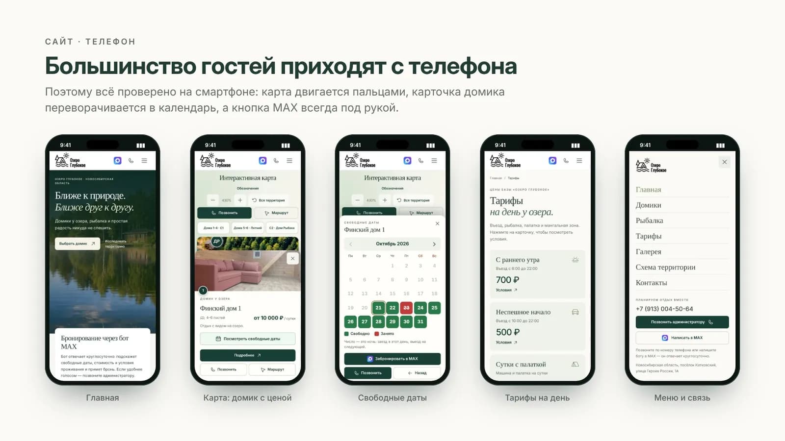 Сайт на телефоне: главная, карта, свободные даты, тарифы, меню