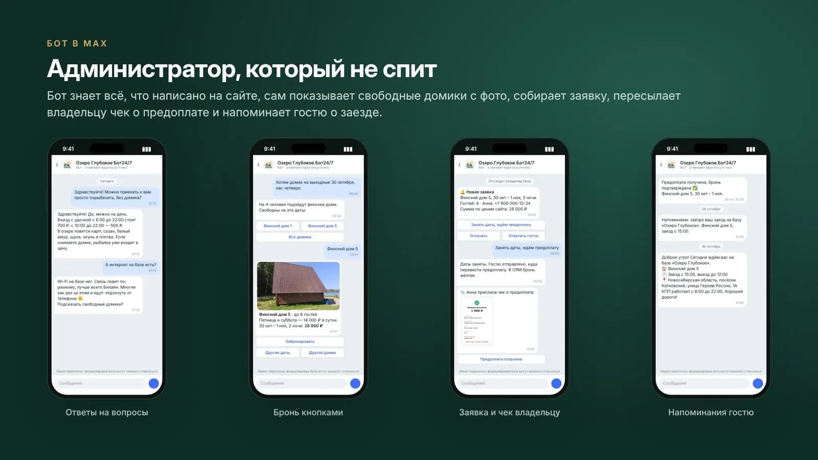 Бот в MAX: ответы на вопросы, бронь кнопками, заявка владельцу, напоминание