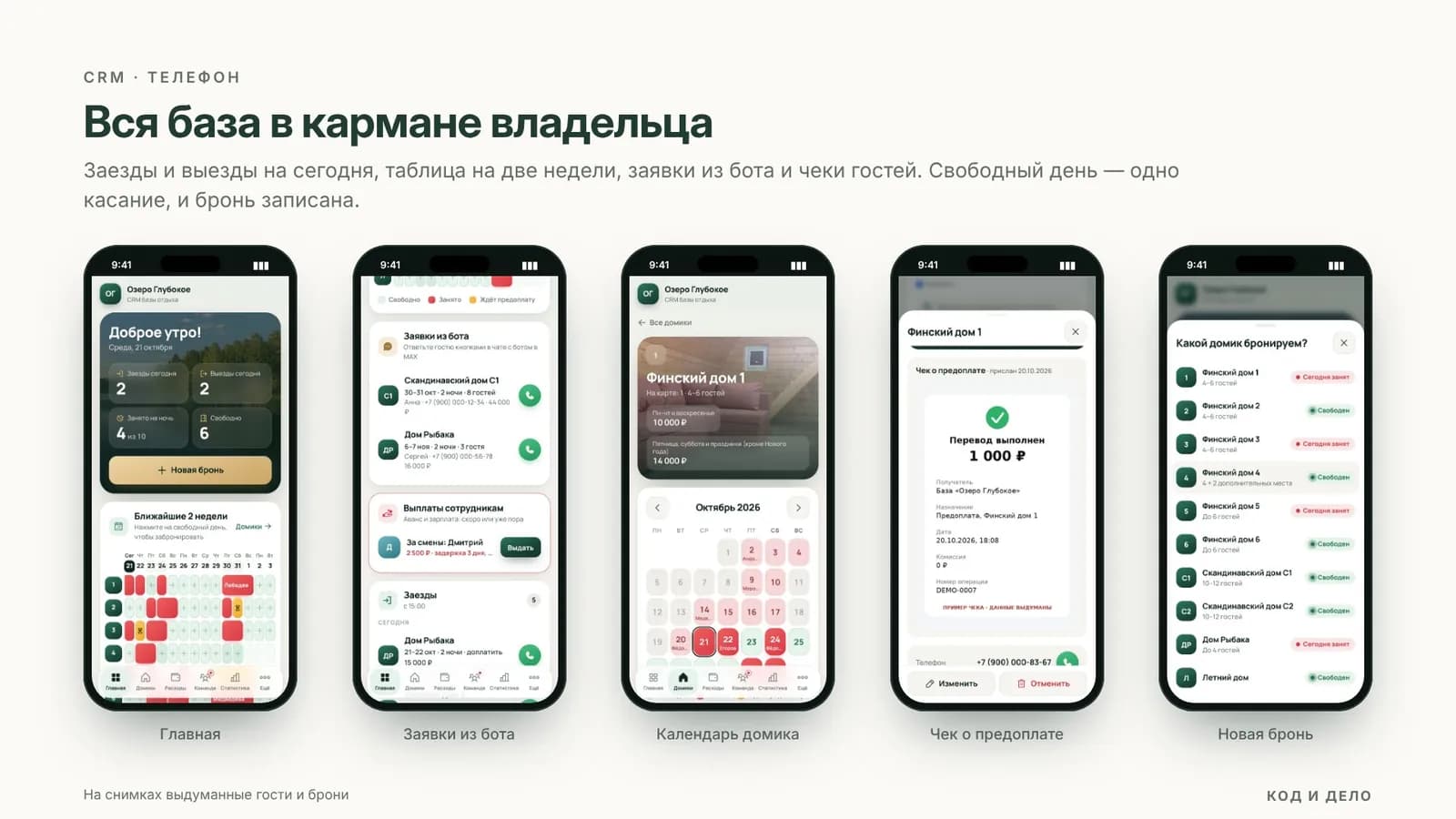 CRM на телефоне: главная, заявки из бота, календарь домика, чек, новая бронь