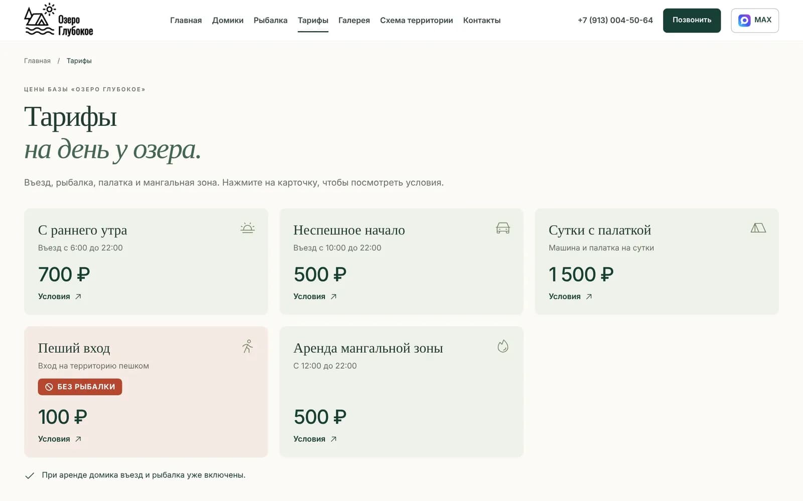 Тарифы на день у озера