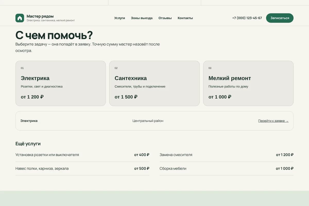 Выбор услуги или продукта в демо «Мастер по вызову»