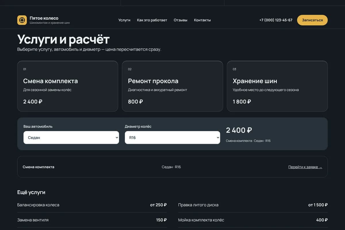 Выбор услуги или продукта в демо «Шиномонтаж»