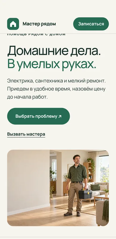 Пример «Мастер по вызову» на экране телефона