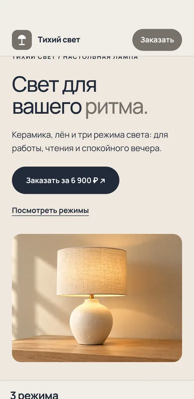 Пример «Тихий свет» на экране телефона