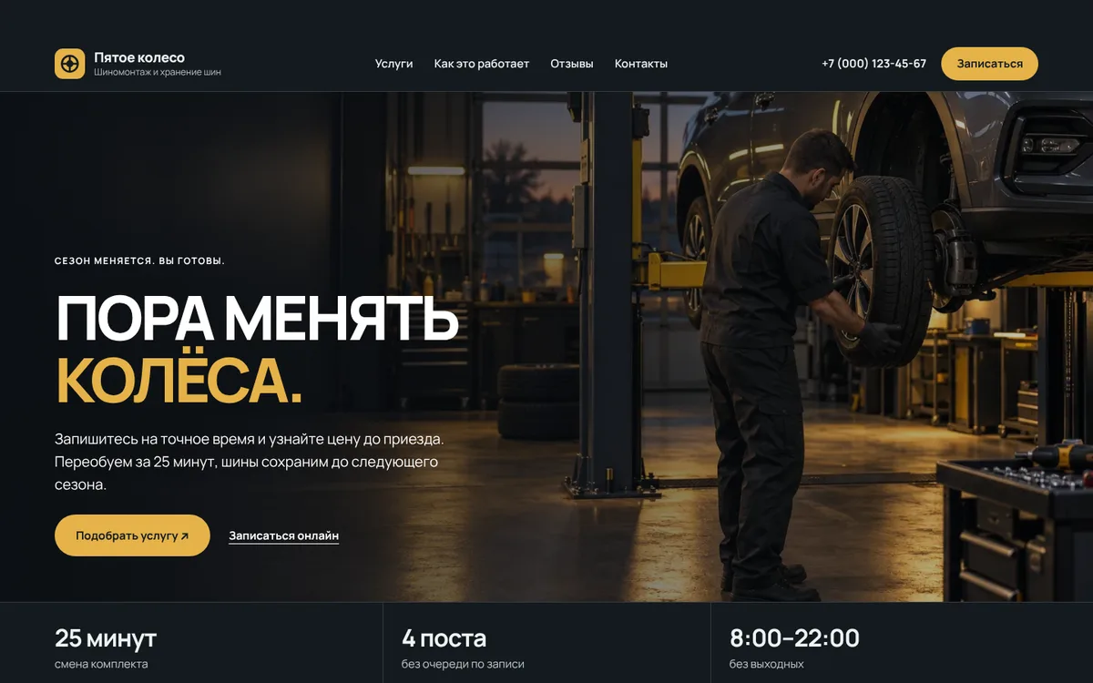 Пример сайта: Шиномонтаж / запись