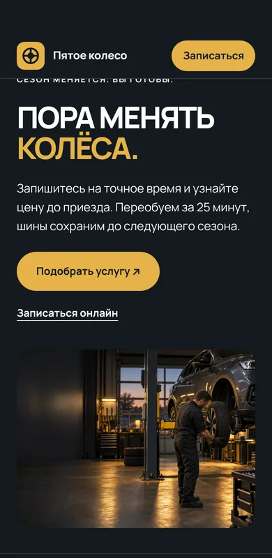 Пример «Шиномонтаж» на экране телефона