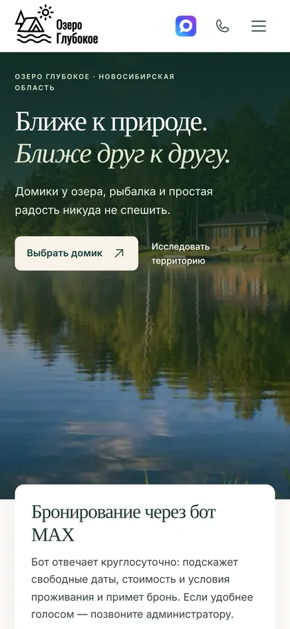 Пример «Озеро Глубокое» на экране телефона