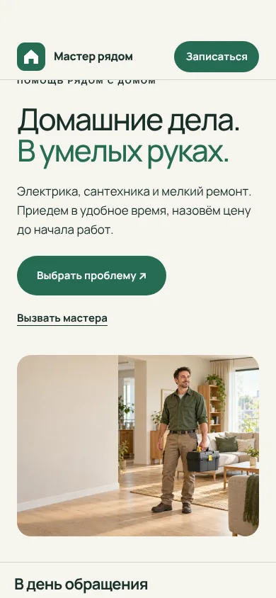 Мобильный экран демонстрации «Мастер по вызову»
