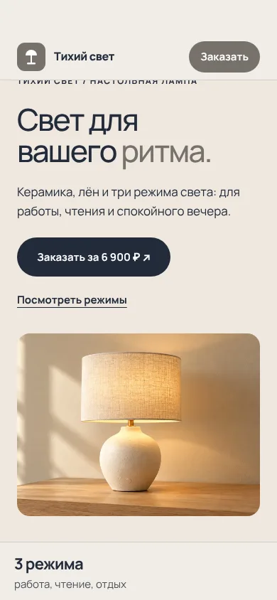 Мобильный экран демонстрации «Тихий свет»