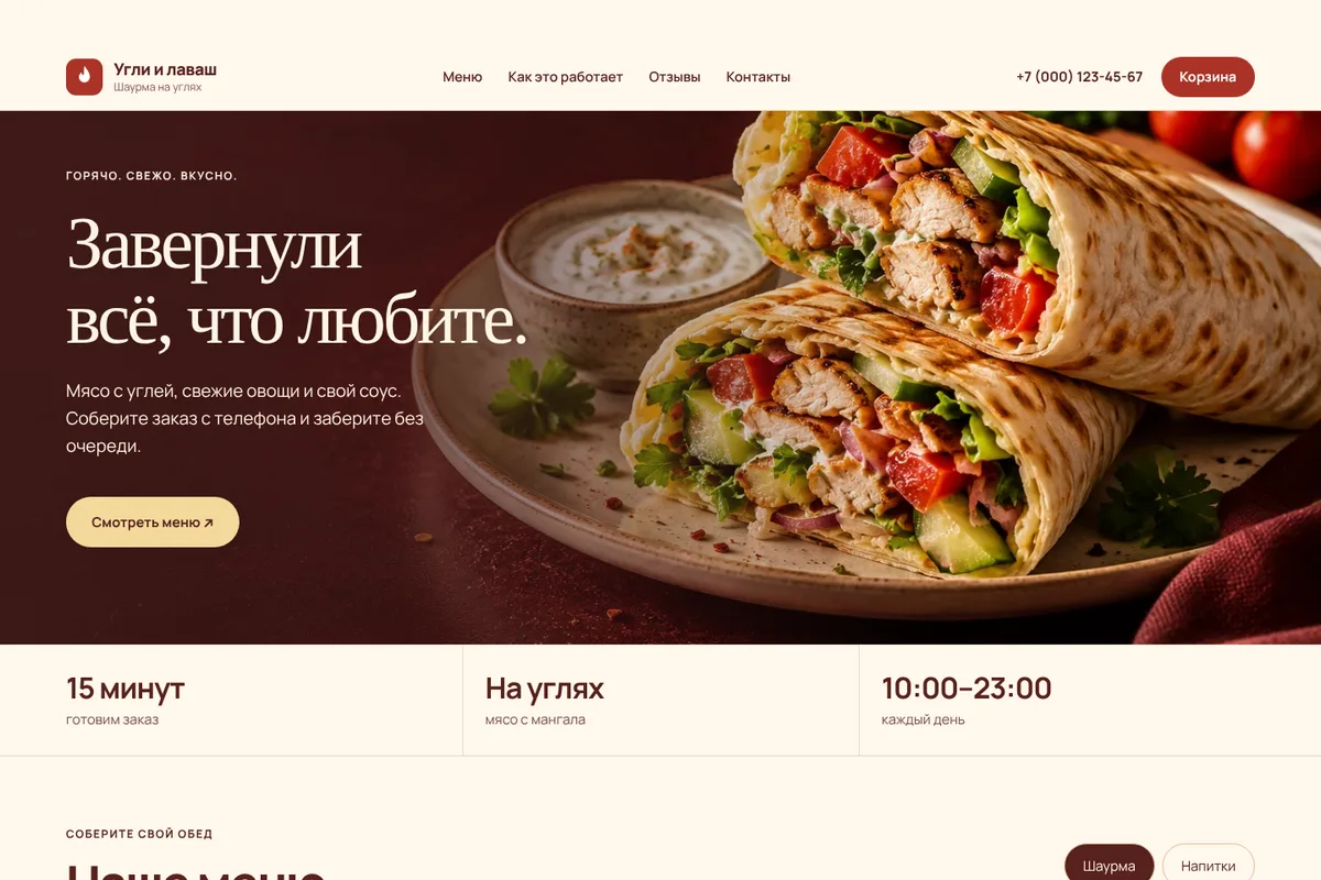 Скриншот интерфейса демонстрационного проекта «Шаурма»