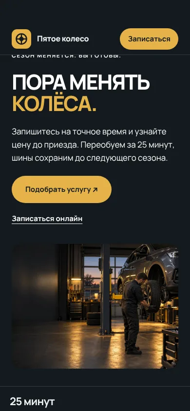 Мобильный экран демонстрации «Шиномонтаж»